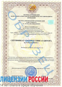 Образец сертификата соответствия аудитора №ST.RU.EXP.00006030-3 Протвино Сертификат ISO 27001